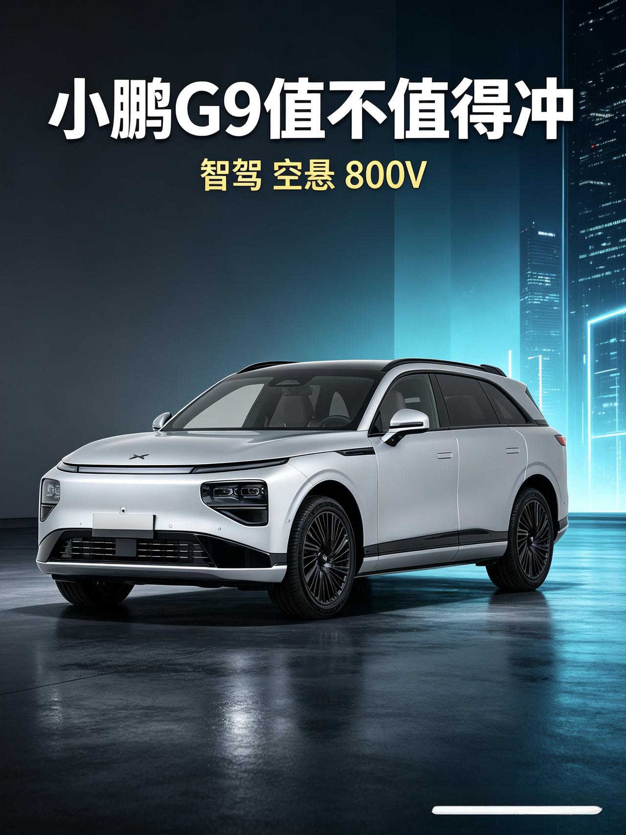 25万级纯电SUV，小鹏G9到底值不值得冲？今天不吹不黑，大白话唠唠真实感受。