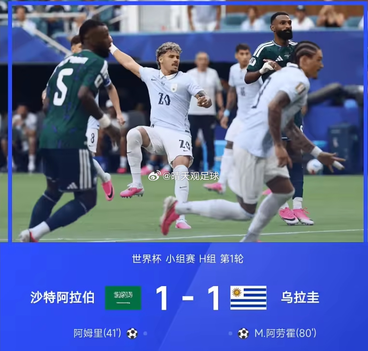 2026世界杯H组首轮沙特1比1乌拉圭 阿姆里41分钟补射破门先拔头筹，马克西·