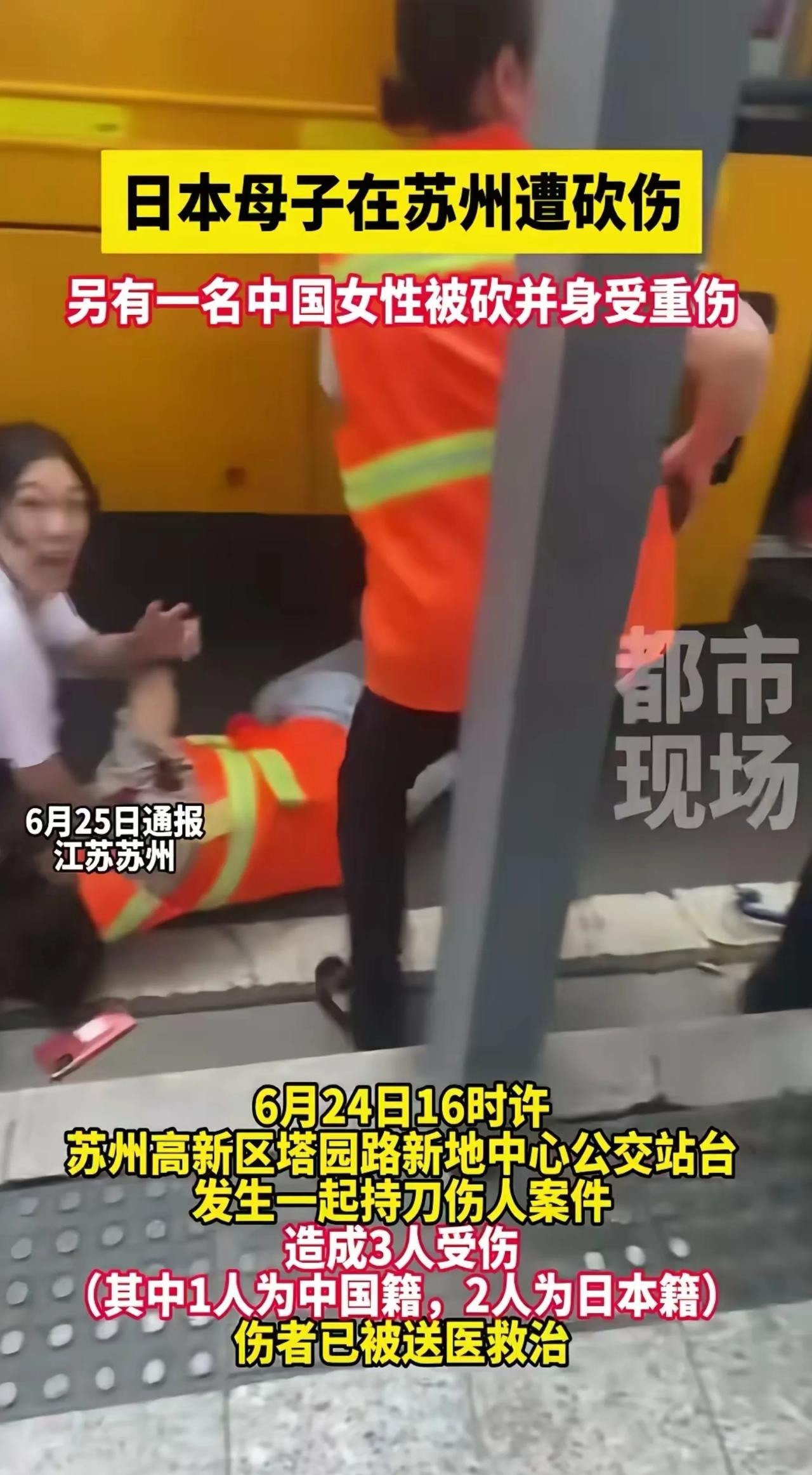 日本母子二人在苏州受到了袭击，目前，他们的情况稳定。

伤势严重的中方工作人员仍