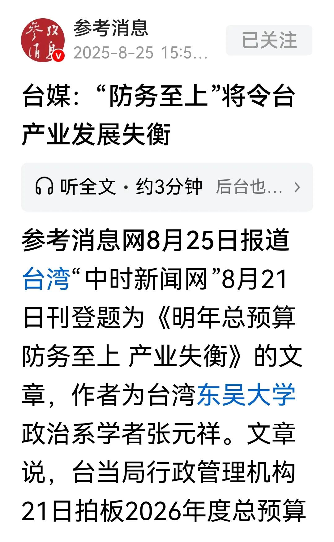 2026年度总预算案坚持“防务至上，发展退位”，台当局倚武谋独之贼心不死

  