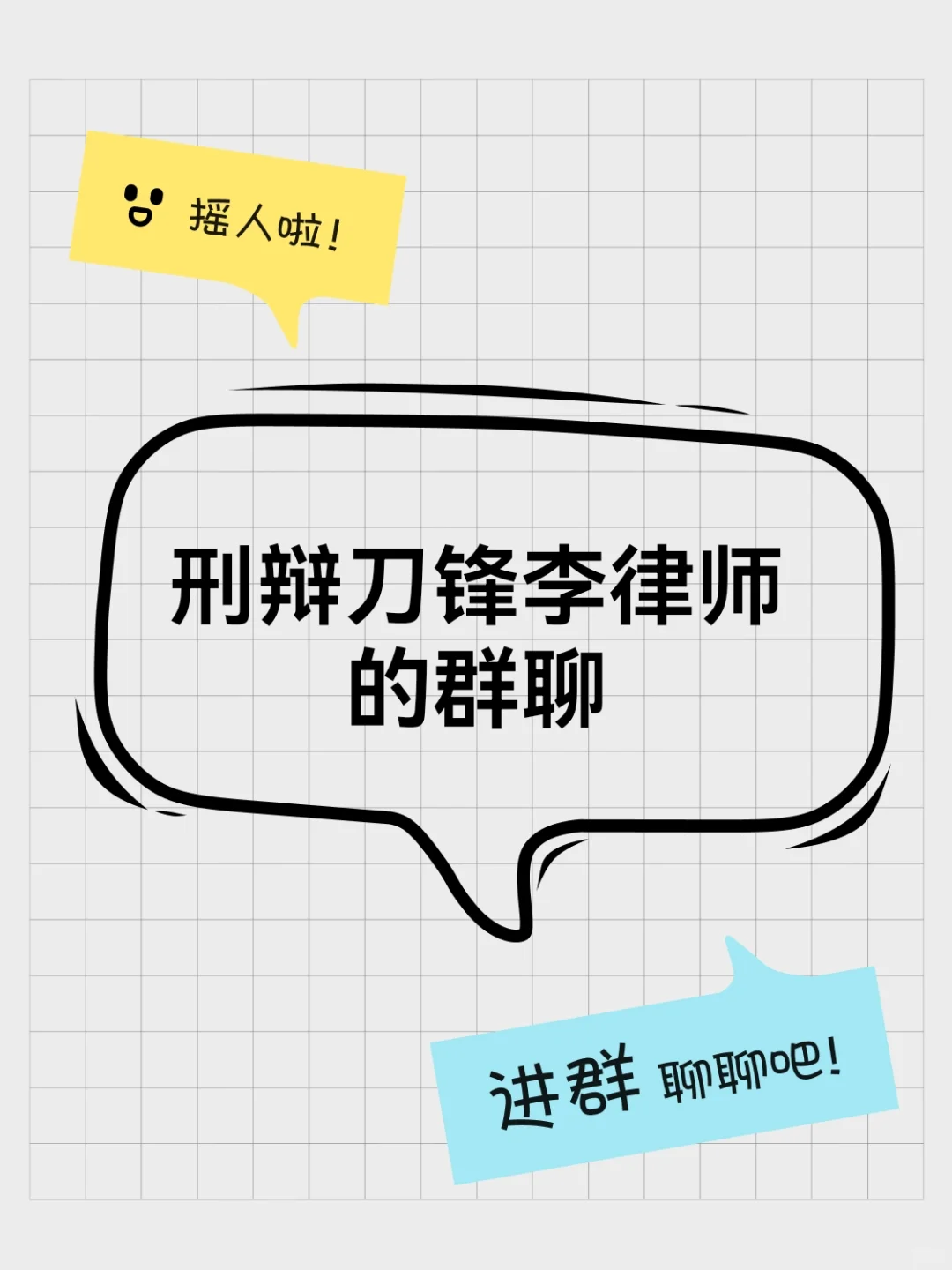 刑辩刀锋李律师的群聊