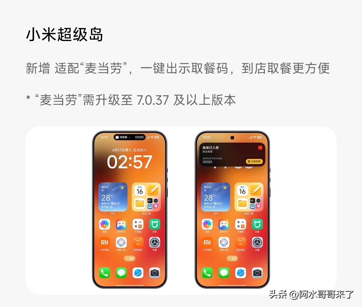 小米适配麦当劳？这次真的要给肯德基道歉了…