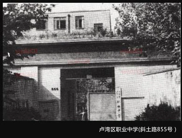 老学校-卢湾区职业中学(斜土路855号 )