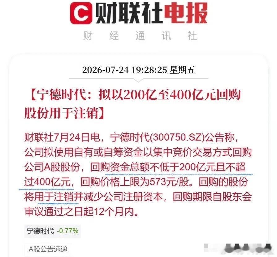 宁德时代真是大手笔啊。拟回购200-400亿公司A股股份，将用于注销并减少公司注