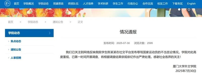 #学生辱骂国家运动员厦门大学开展调查# 厦门大学外文学院网站7月30日发布情况通