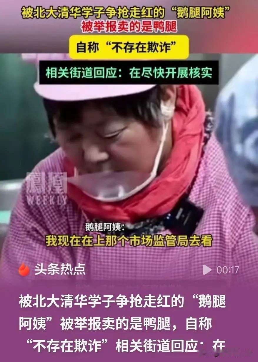 睡前刷到“鹅腿阿姨”这事，还真是挺唏嘘的。

之前北大学生排队抢她烤鹅腿，火得不