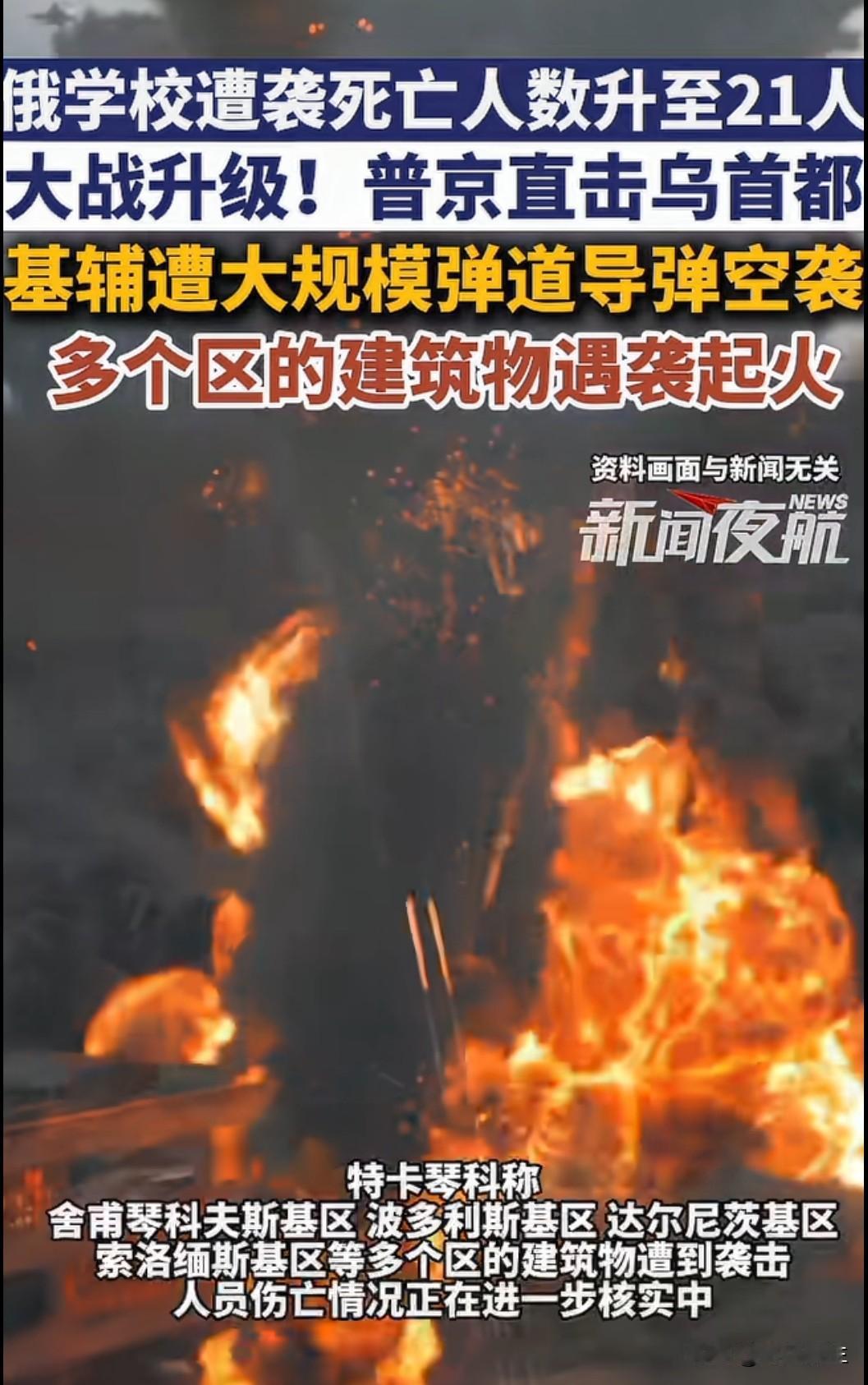 俄军多型号导弹齐射回应学校遇袭，仇恨螺旋越转越快
乌克兰袭击学校，俄军立刻以"榛