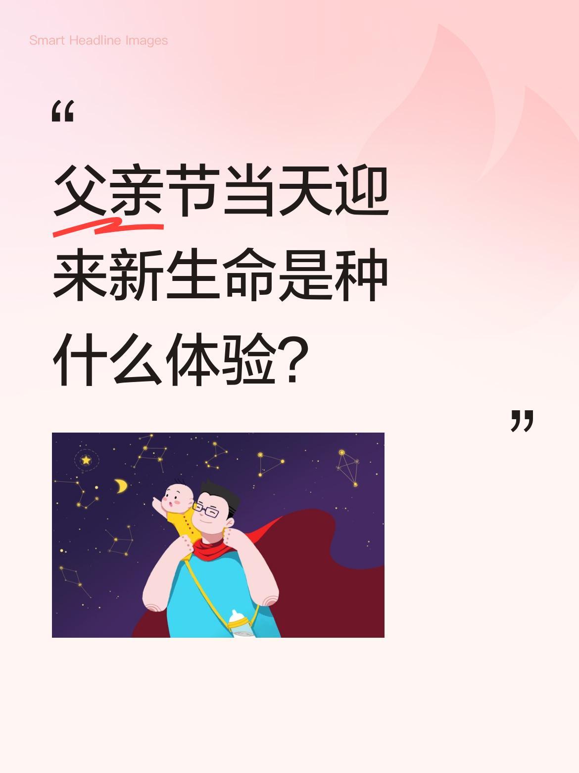 父亲节当天迎来新生命是种什么体验？
端午夜里妻子突然腹痛，匆忙赶到医院时，看着她
