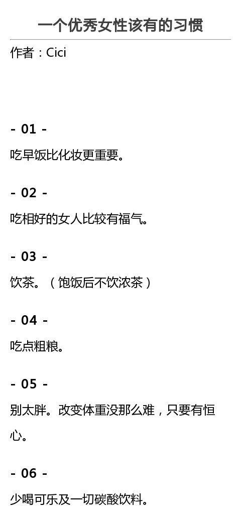 一个优秀女性该有的习惯 ​​​