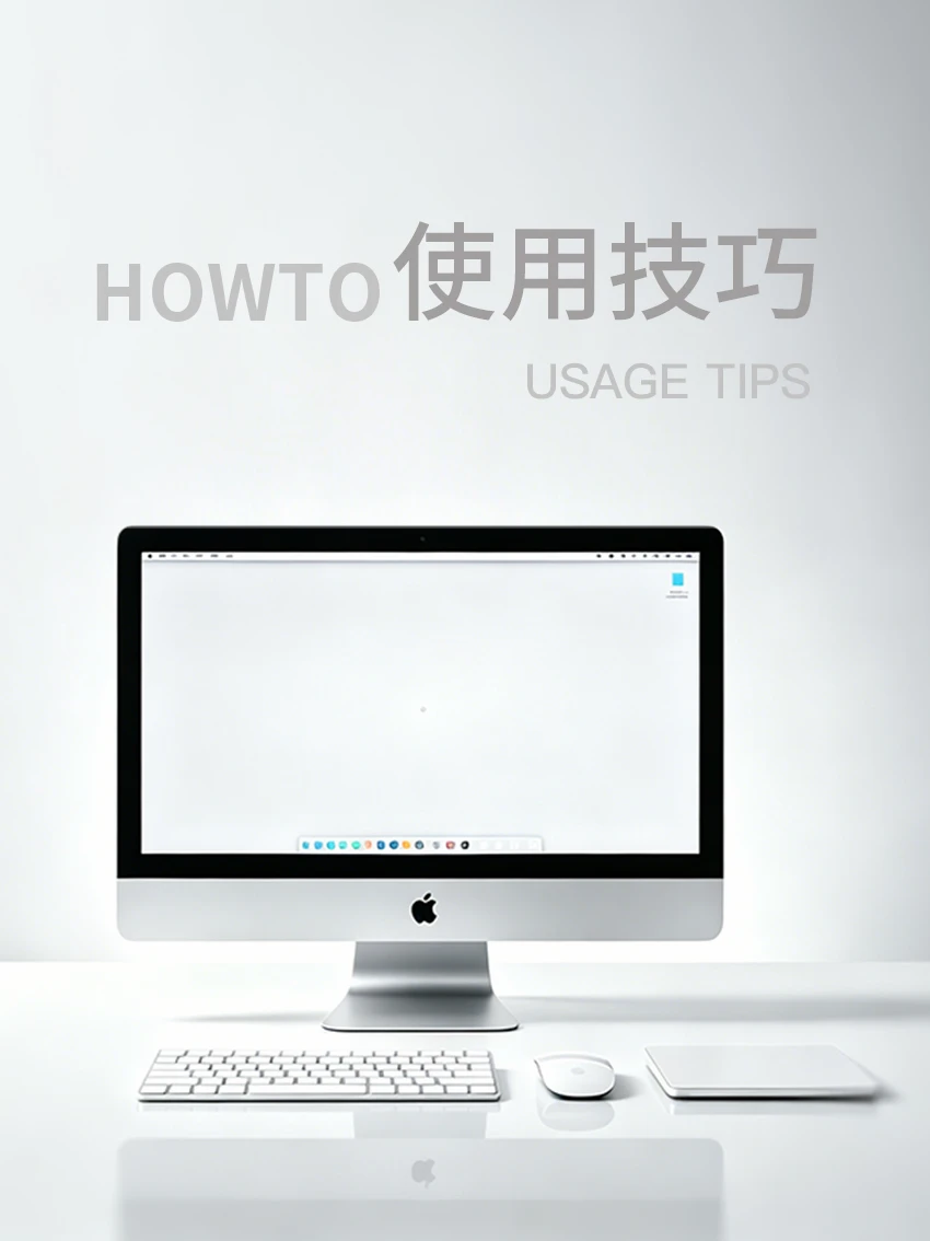 效率翻倍HOWTO|苹果妙控三件套，生产力Up！