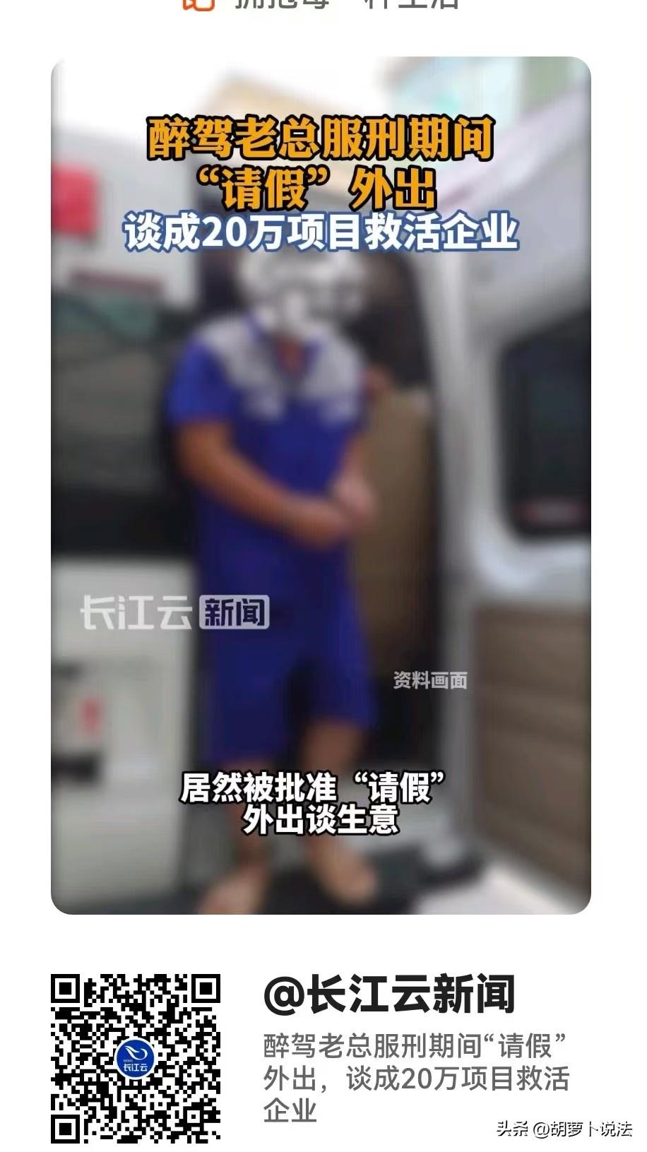 太稀奇了！南京，一家公司的负责人在拘役期间外出谈成了20万的订单。当初是他因为醉