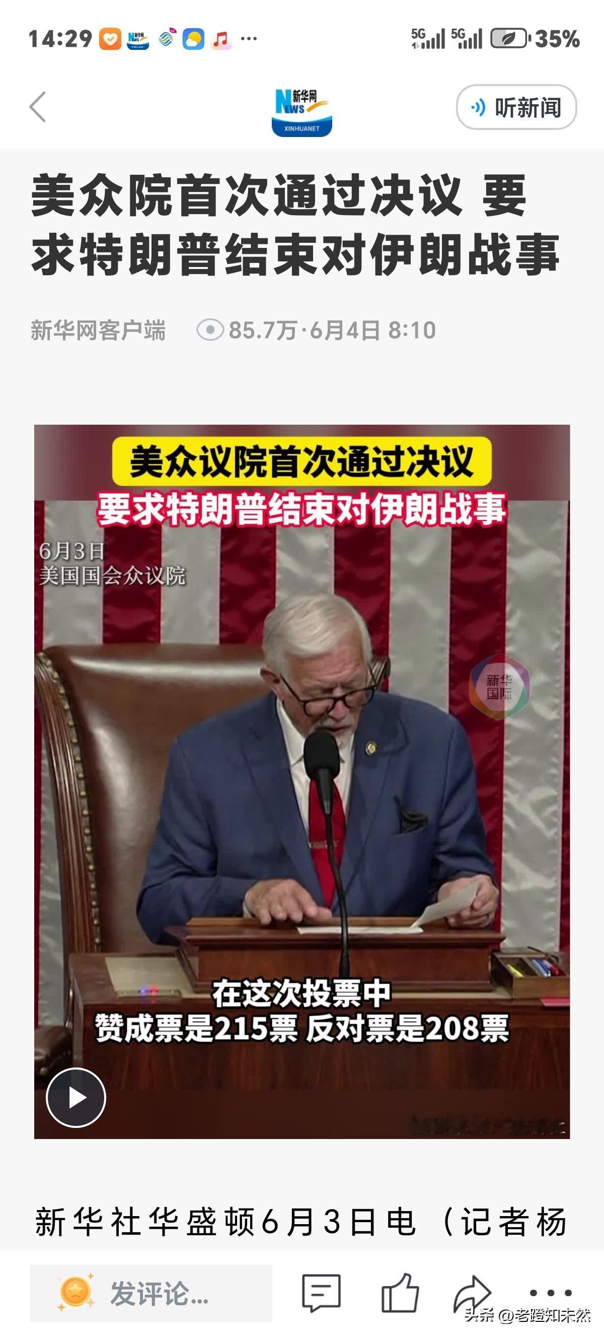 美众议院通过决议要求总统特朗普结束对伊朗军事行动，并在今后对伊朗再动武前必须获得