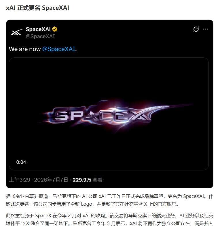 当 AI 嫁入"火箭豪门"，新名字叫 SpaceXAI
xAI 正式更名 Spa