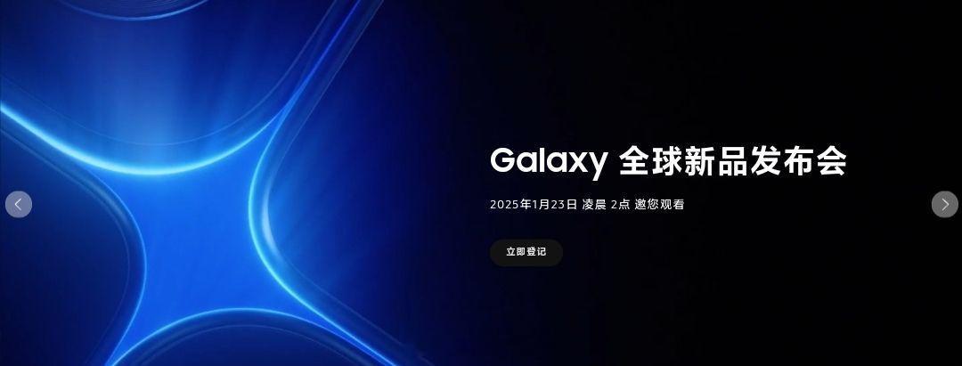 三星 Galaxy S25 发布会官宣：1月23号凌晨2点，不过国内应该没啥人看