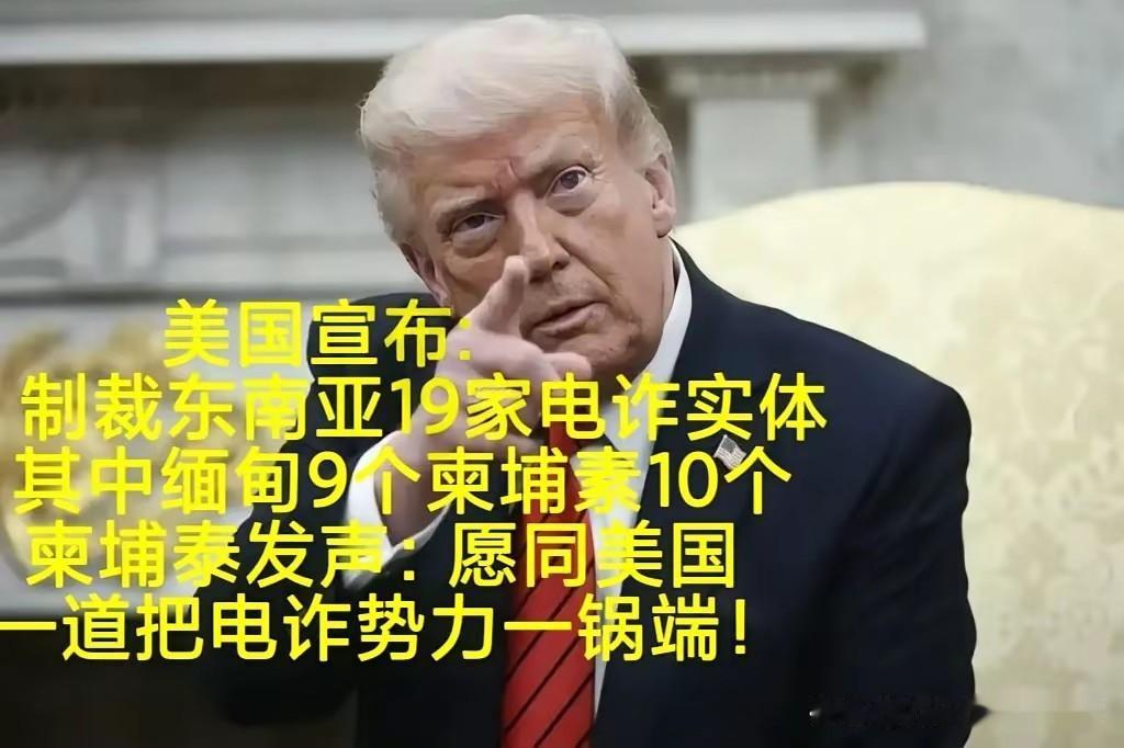 老美这次要玩真的，特别是特朗普发誓，要把编柬地区的窝点揪出来，这事儿谁不信就是是