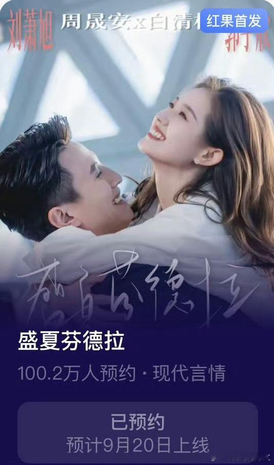 刘萧旭 郭宇欣新剧预约都破百万了 [哆啦A梦害怕]短剧 ​​​