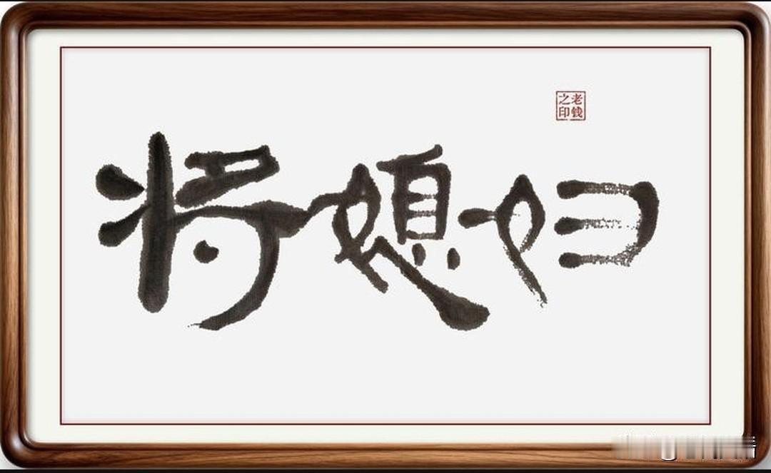 你知道吗？即墨方言里的将媳妇可不是土话！这是正宗的唐诗唐韵，有文化呢…

即墨话
