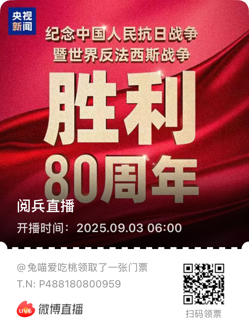 预约阅兵直播调好闹钟⏰！设好提醒！！！等待阅兵直播～～～[求关注][求关注][求