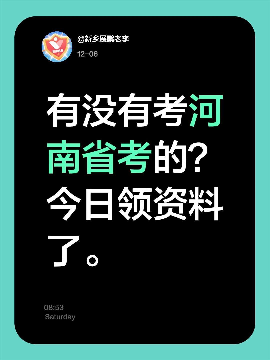 有没有考河南省考的？
今日领资料了。
