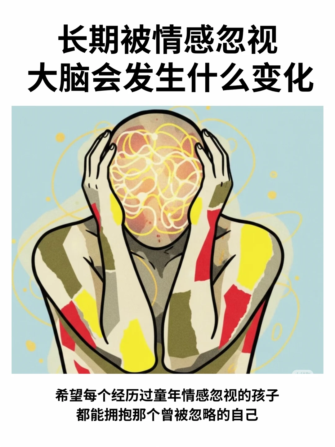 长期被情感忽视，大脑会发生什么变化
