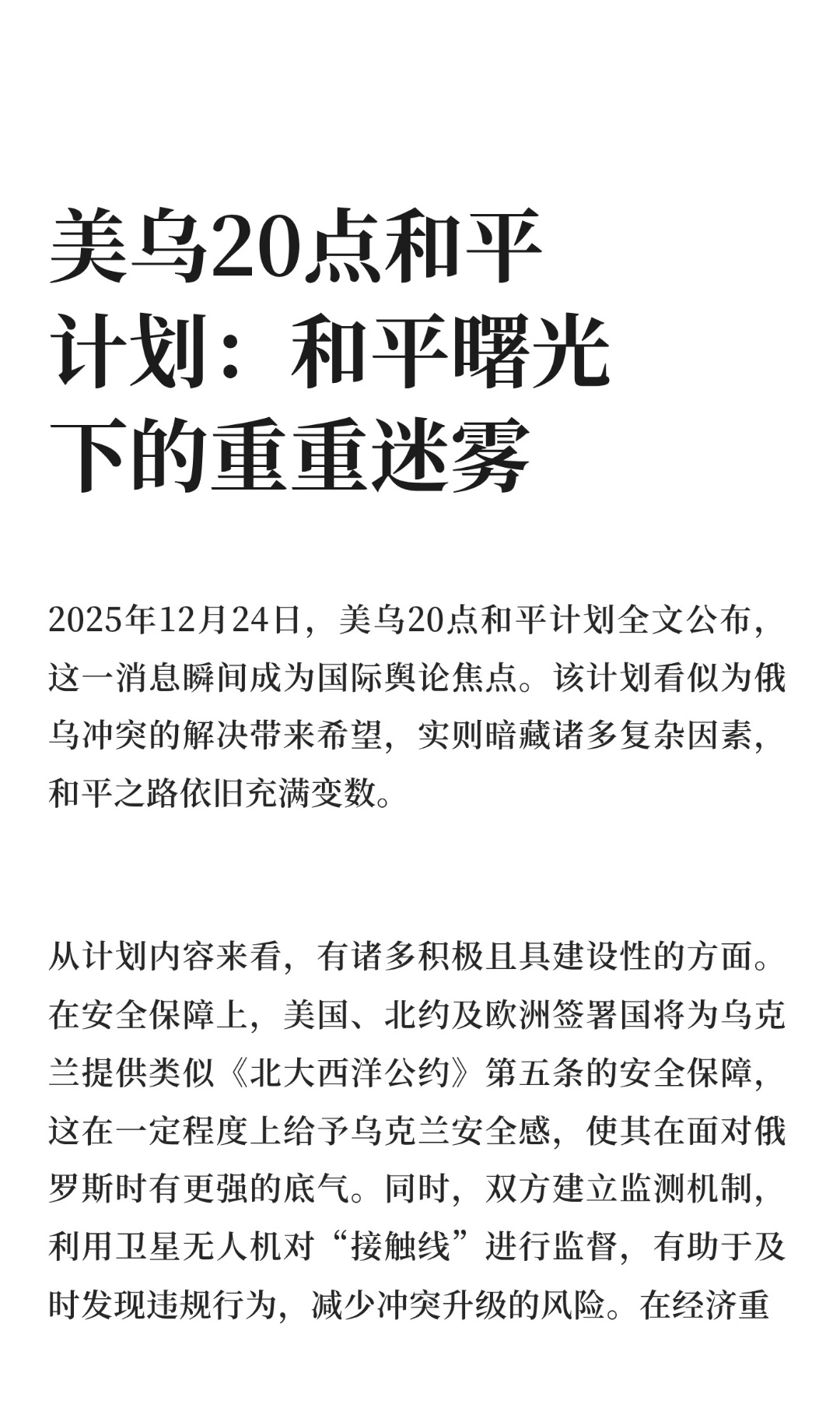 ｜ 2025年12月24日，美乌20点和平计划全文公布，这一消息瞬间成为国际舆论