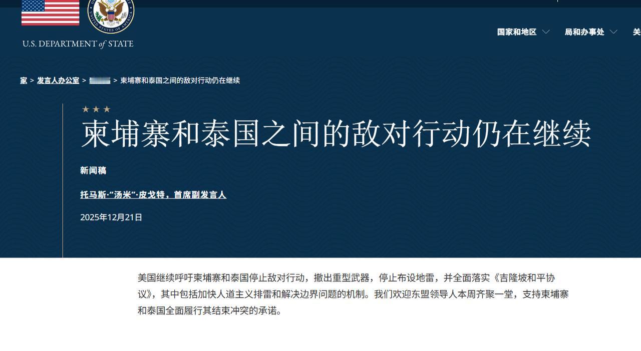 美国开始站队了，最新声明中明显全面偏向泰国
泰柬边境的炮火还没停歇，美国的最新声