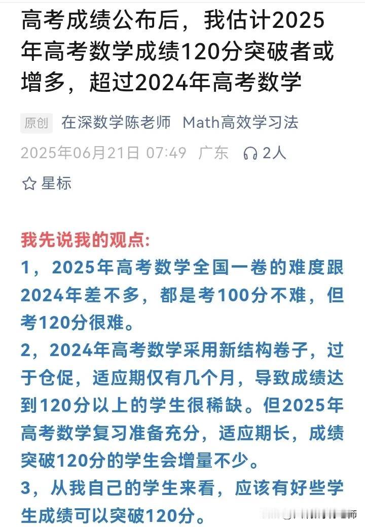 2025年高考成绩公布后，我预计，
2025年高考数学数学成绩120分突破者会增