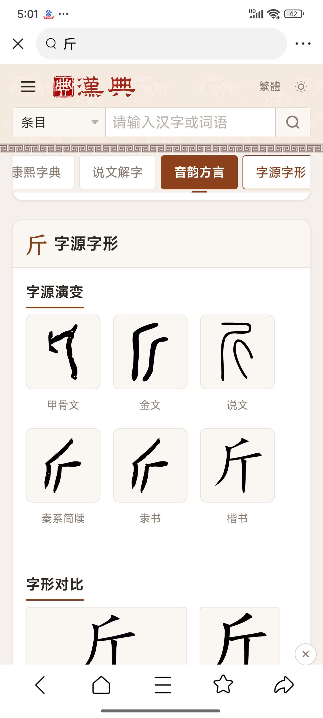 斤字是如何从工具变为计量单位的——斤（jīn）本义是横刃小斧（锛）→ 因“斧重固