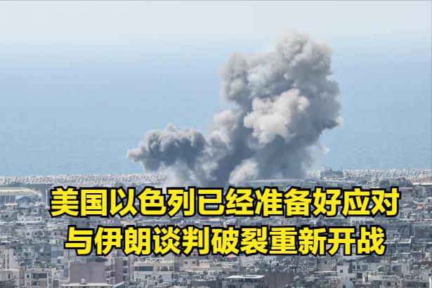 最坏打算：以色列和美国已做好应对与伊朗停火协议破裂的准备。美国总统特朗普与伊朗达