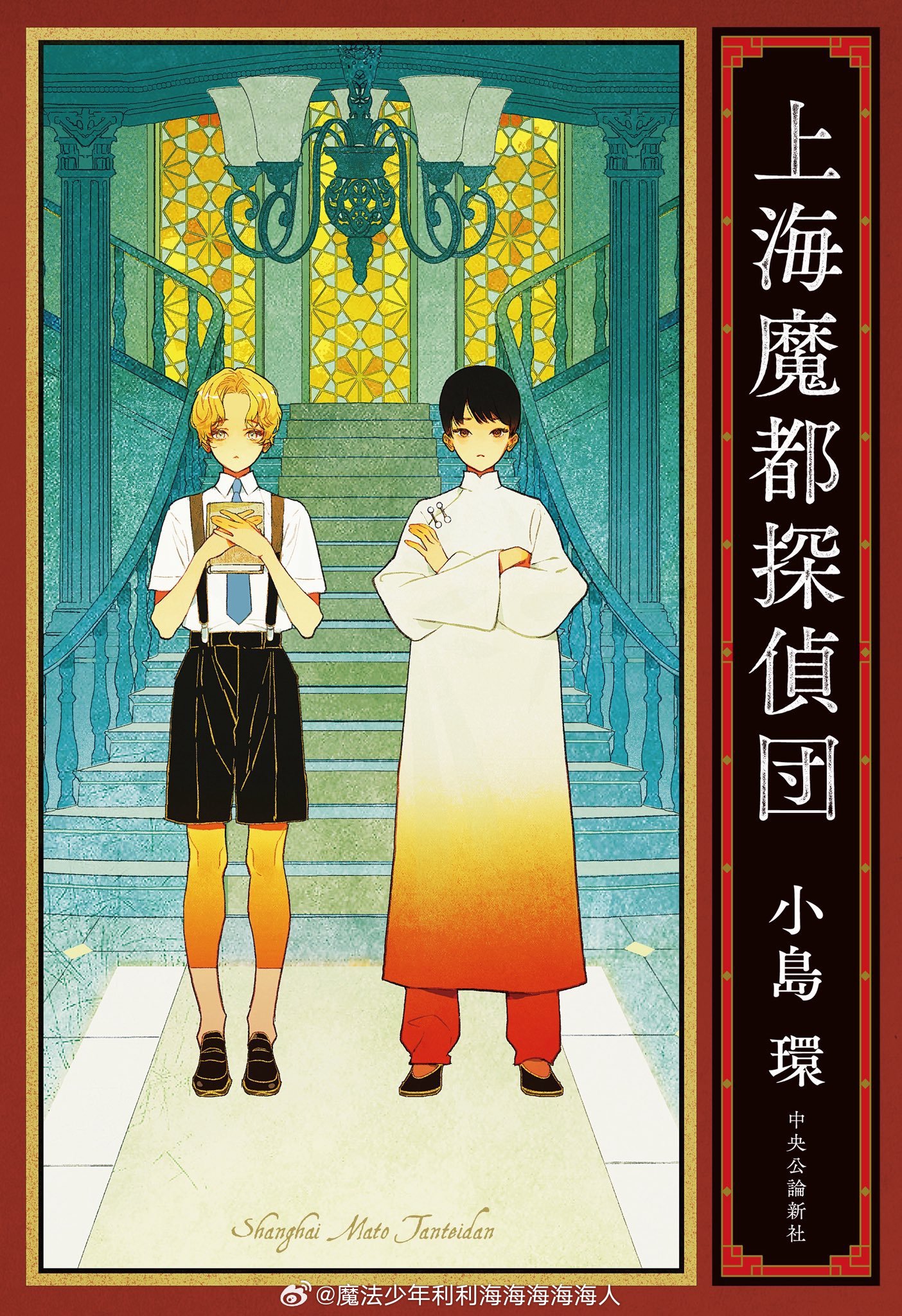 『上海魔都探偵団』简介：1924年，被称为“魔都”的上海，居住在法租界的少年们为