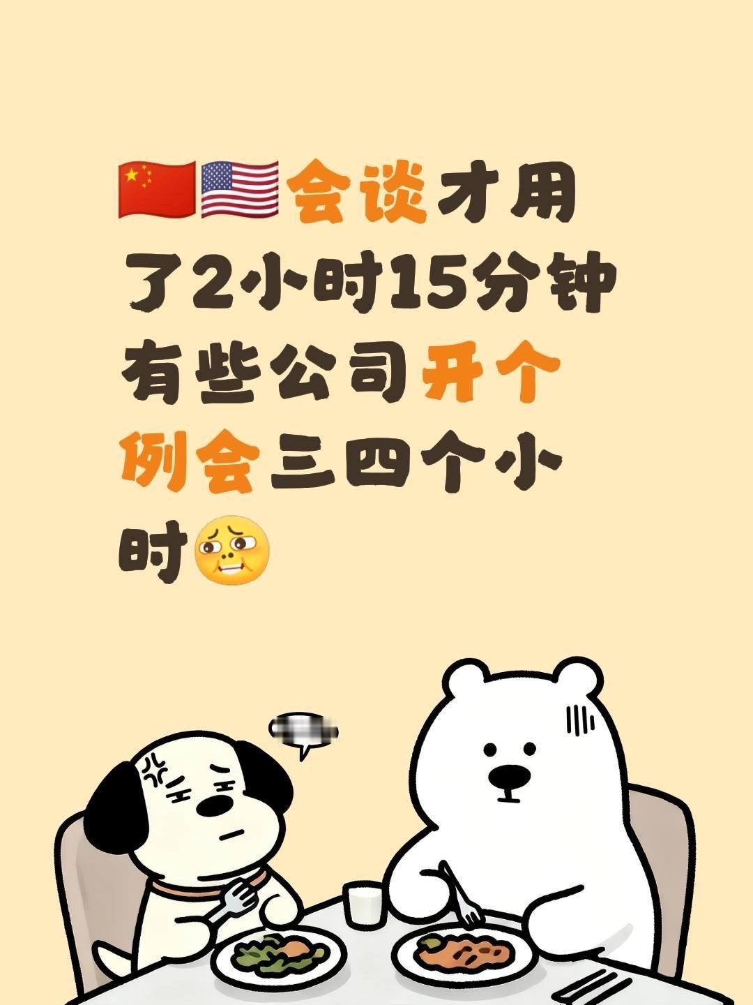 🇨🇳🇺🇸会谈才用了2小时15分钟
有些公司开个例会三四个小时