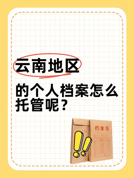云南地区的个人档案怎么托管呢？