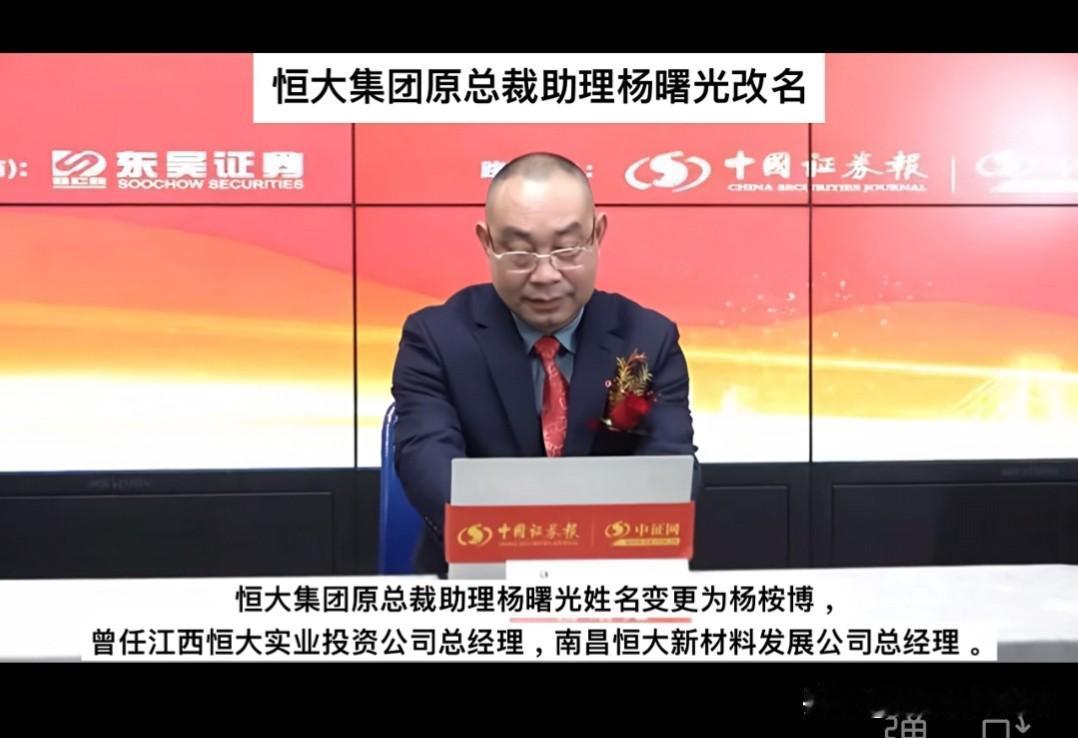 恒大集团原总裁助理，履新变更姓名。
恒大全国人都熟悉。