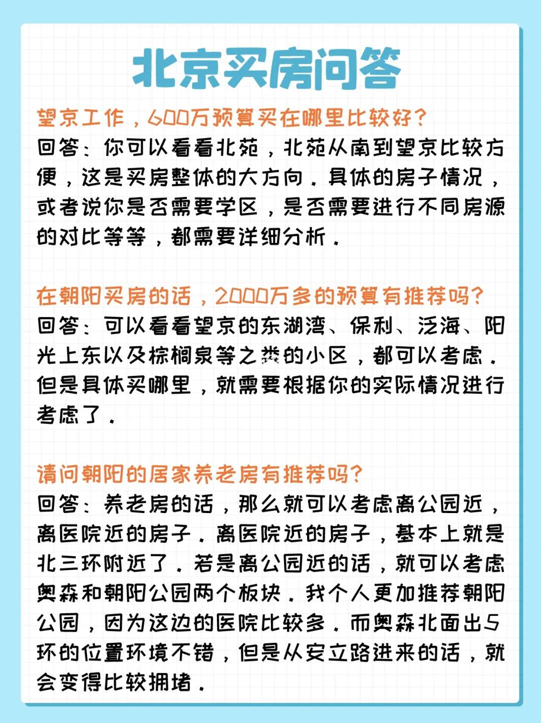 北京买房问答：望京、北苑、朝阳公园、奥森
