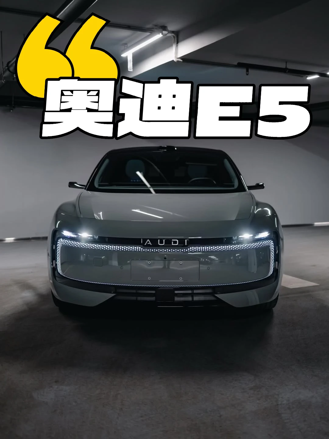 全新奥迪E5 Sportback旗舰quattro🔥