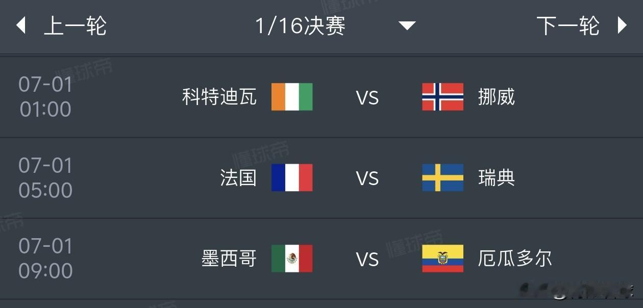 美加墨世界杯1/16决赛预测（7月1日）
1，科特迪瓦1比2挪威
2，法国3比1