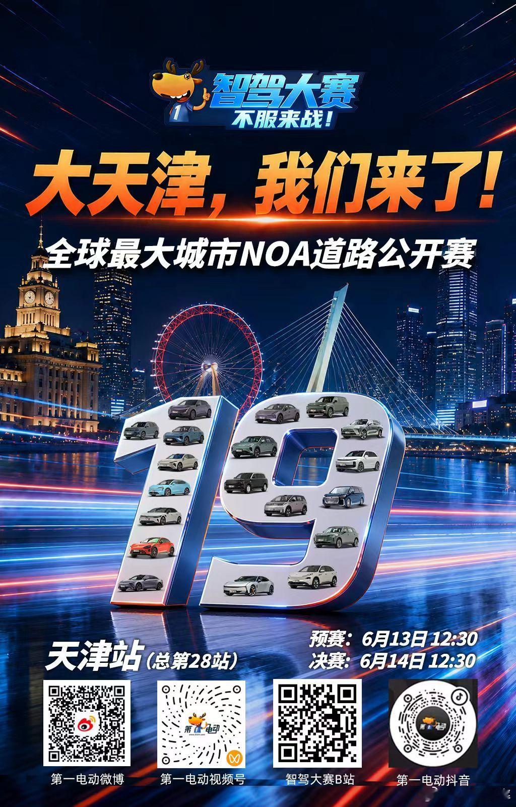 第二届中国智驾大赛 天津站周末开战，这次的亮点非常多！1、参赛品牌多达19个！！