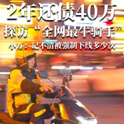 跑外卖两年能还40万外债？有人说这才是靠努力翻身，也有人一口咬定是摆拍博流量，说