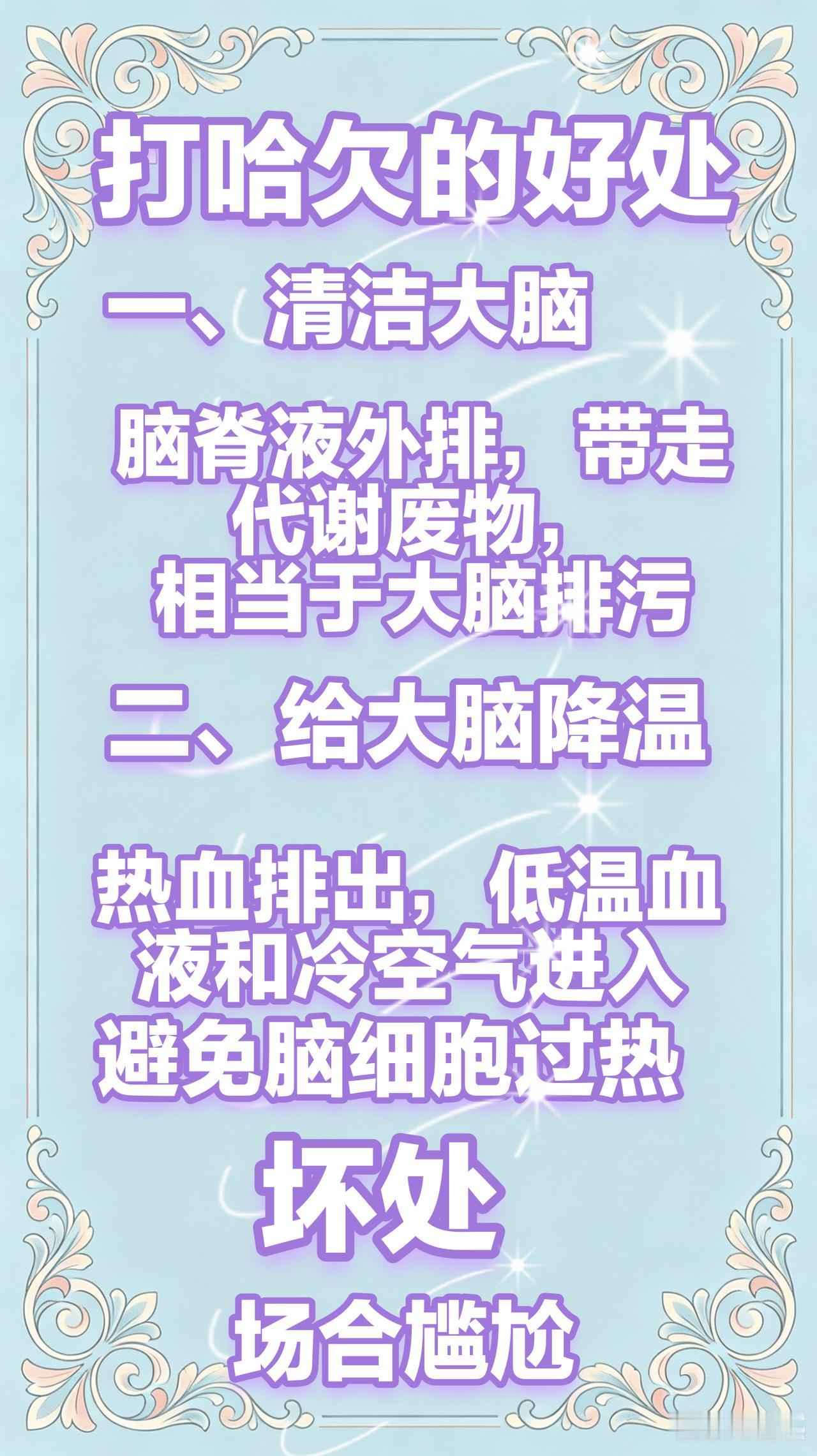 分享我这周有趣的事：
打哈欠，
别憋着，
千万别错过
身体自带的洗脑机会。