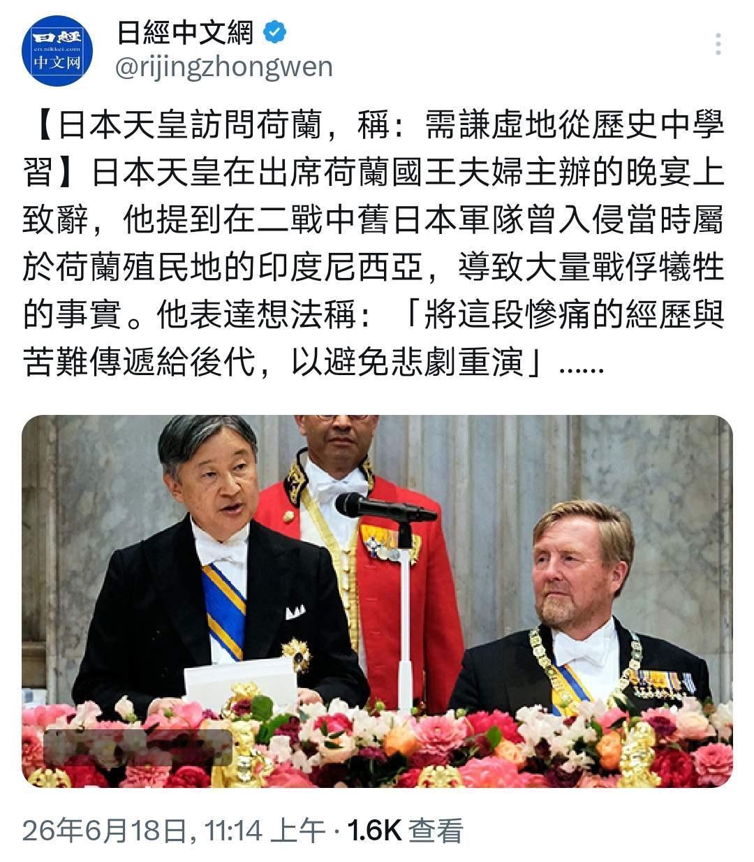 日经中文网消息：日本天皇德仁在荷兰国王夫妇主办的晚宴上发表致辞，提及二战旧日军曾
