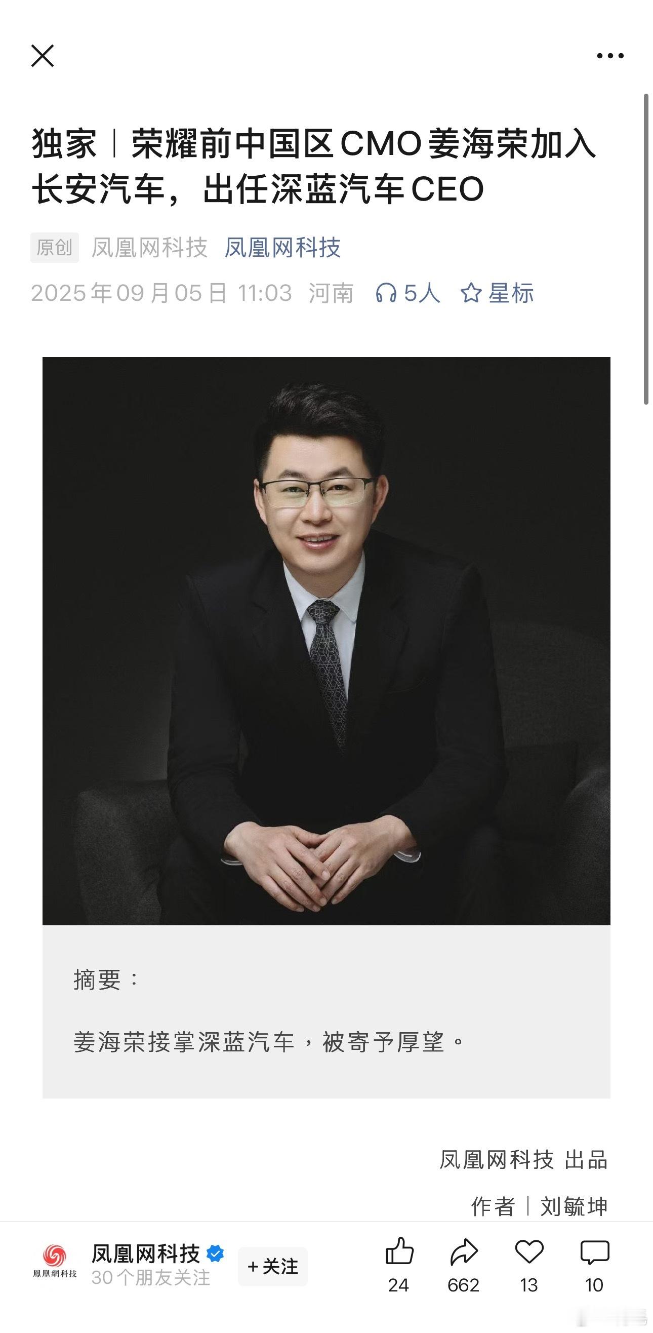 姜海荣出任深蓝汽车CEO前荣耀CMO姜海荣目前去深蓝汽车当CEO。前荣耀营销三兄