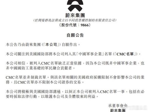 蔚来回应被美列入中国军事企业名单 6 月 8 日，美国国防部更新 “中国军事企业