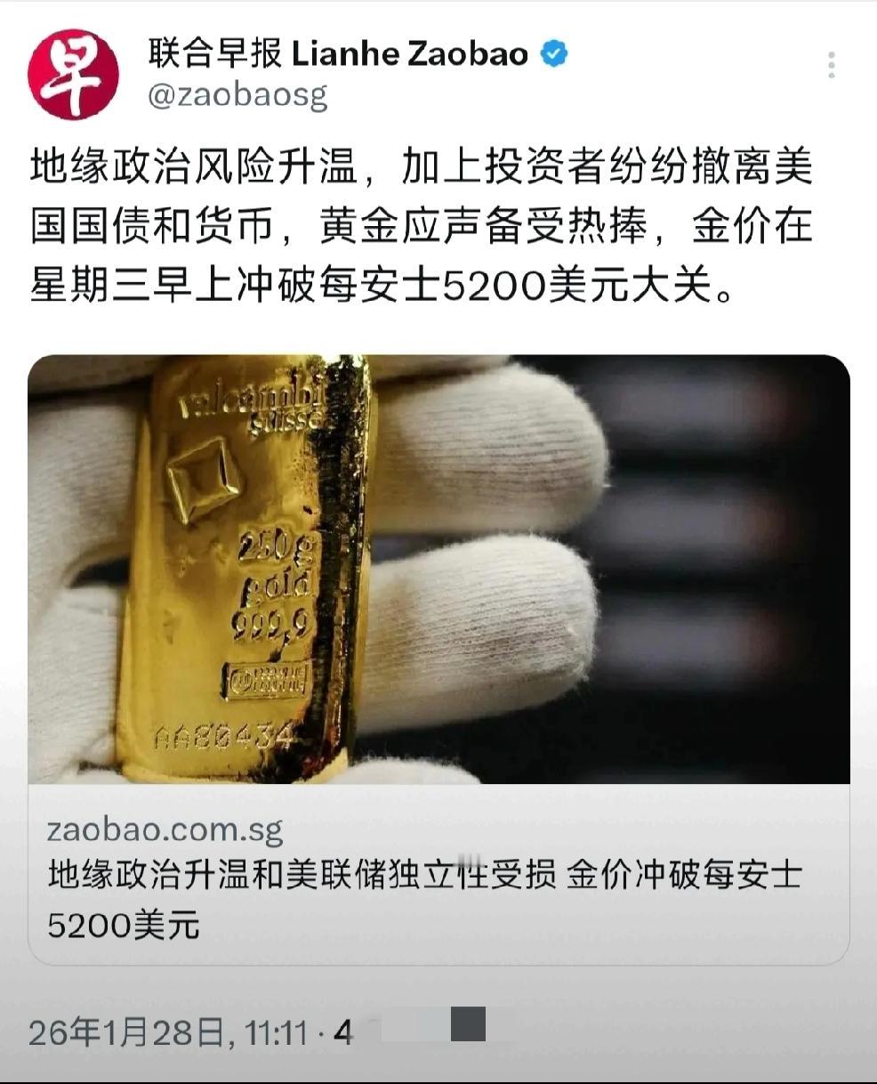 这是民心，也是？
     1月28日，新加坡联合早报报道：“地缘政治风险升温，