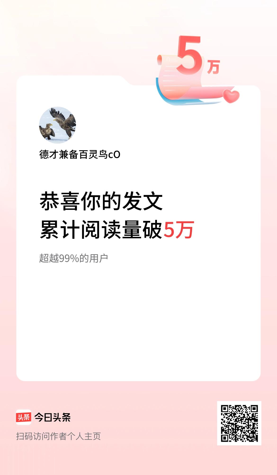 🤝我在头条累计获得阅读量破5万啦！