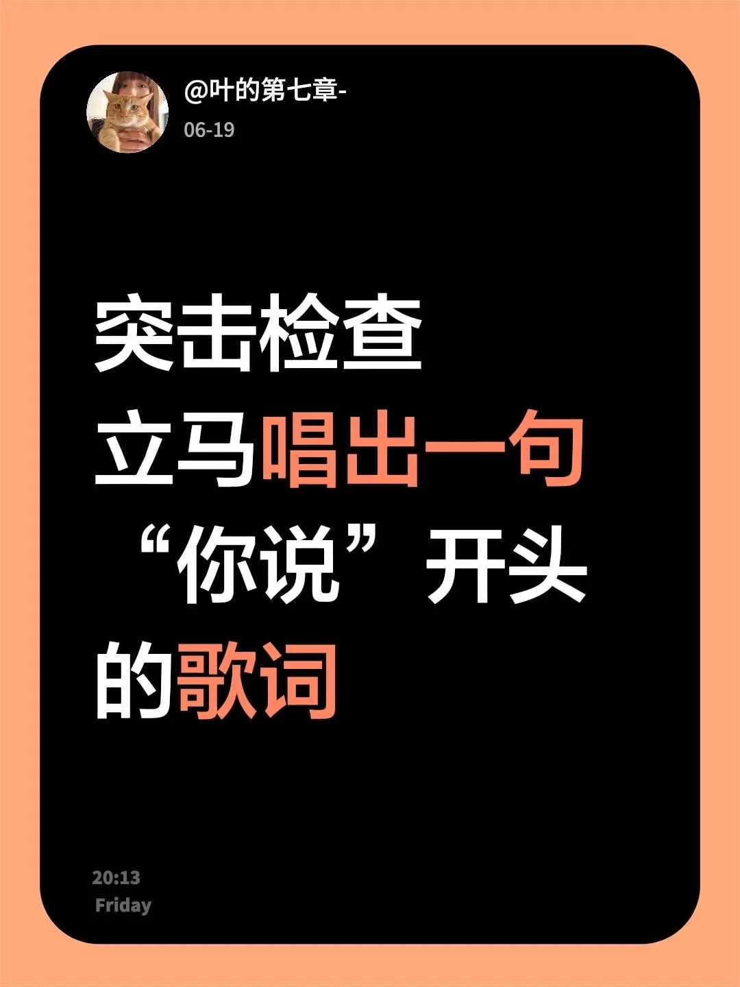 突击检查 立马唱出一句 “你说”开头的歌词