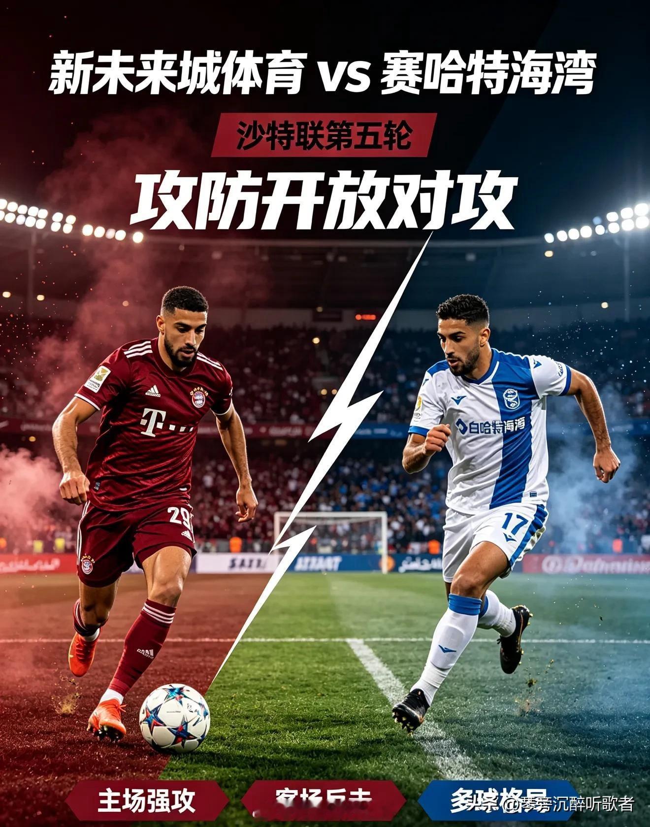 新未来CSvs赛哈海湾 沙特联第5轮，新未来SC坐镇主场对阵赛哈海湾。新未来SC