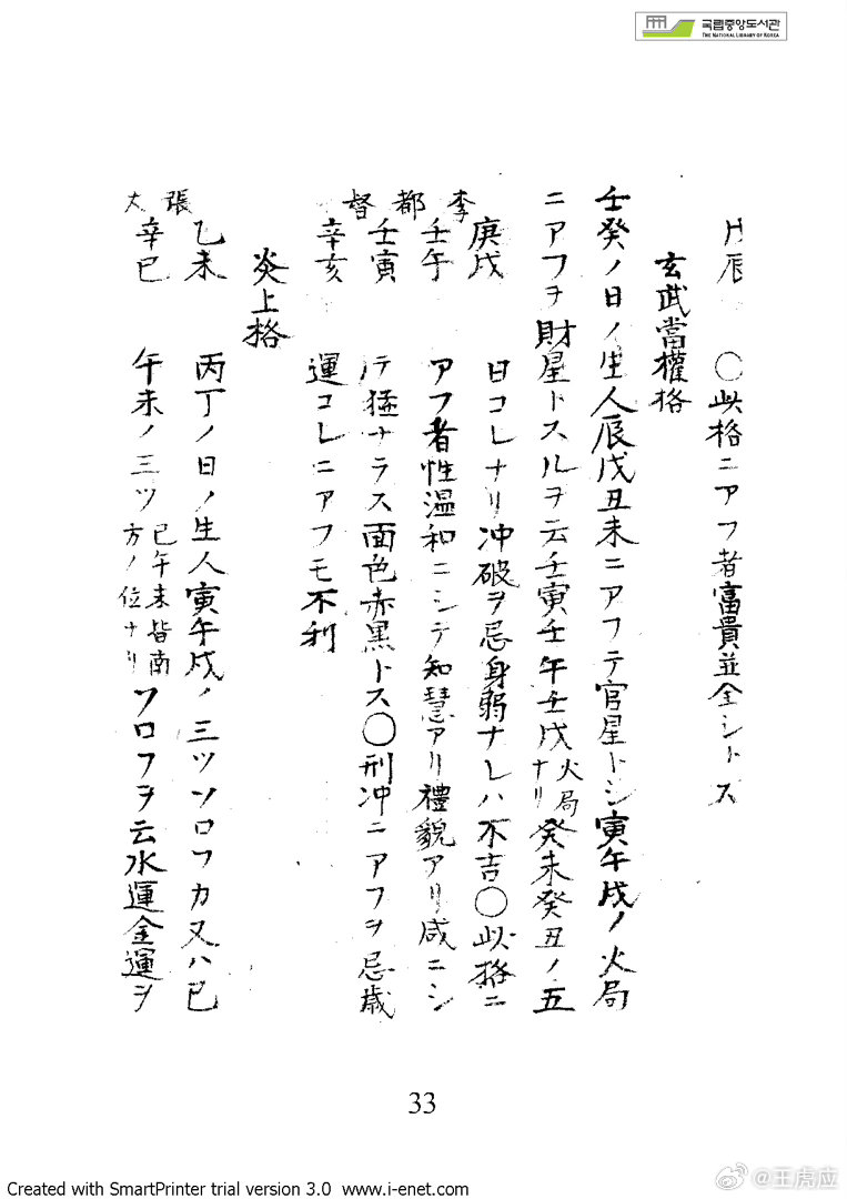 日文版《推命书》是樱田虎门（さくらだ こもん）的著作。此人为仙台藩儒学者，号鼓缶