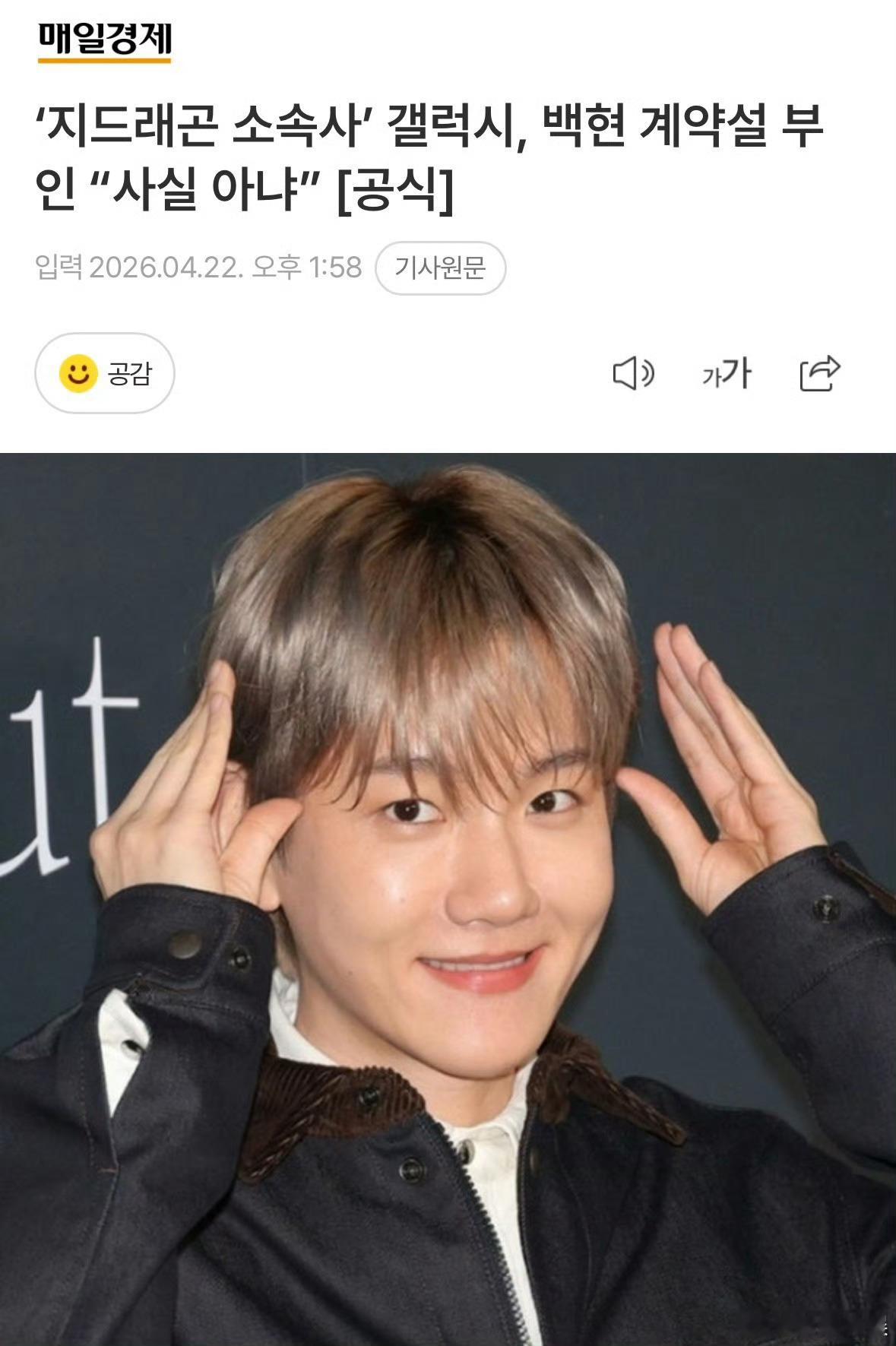 权志龙公司否认签约边伯贤权志龙所属公司Galaxy Corporation否认与