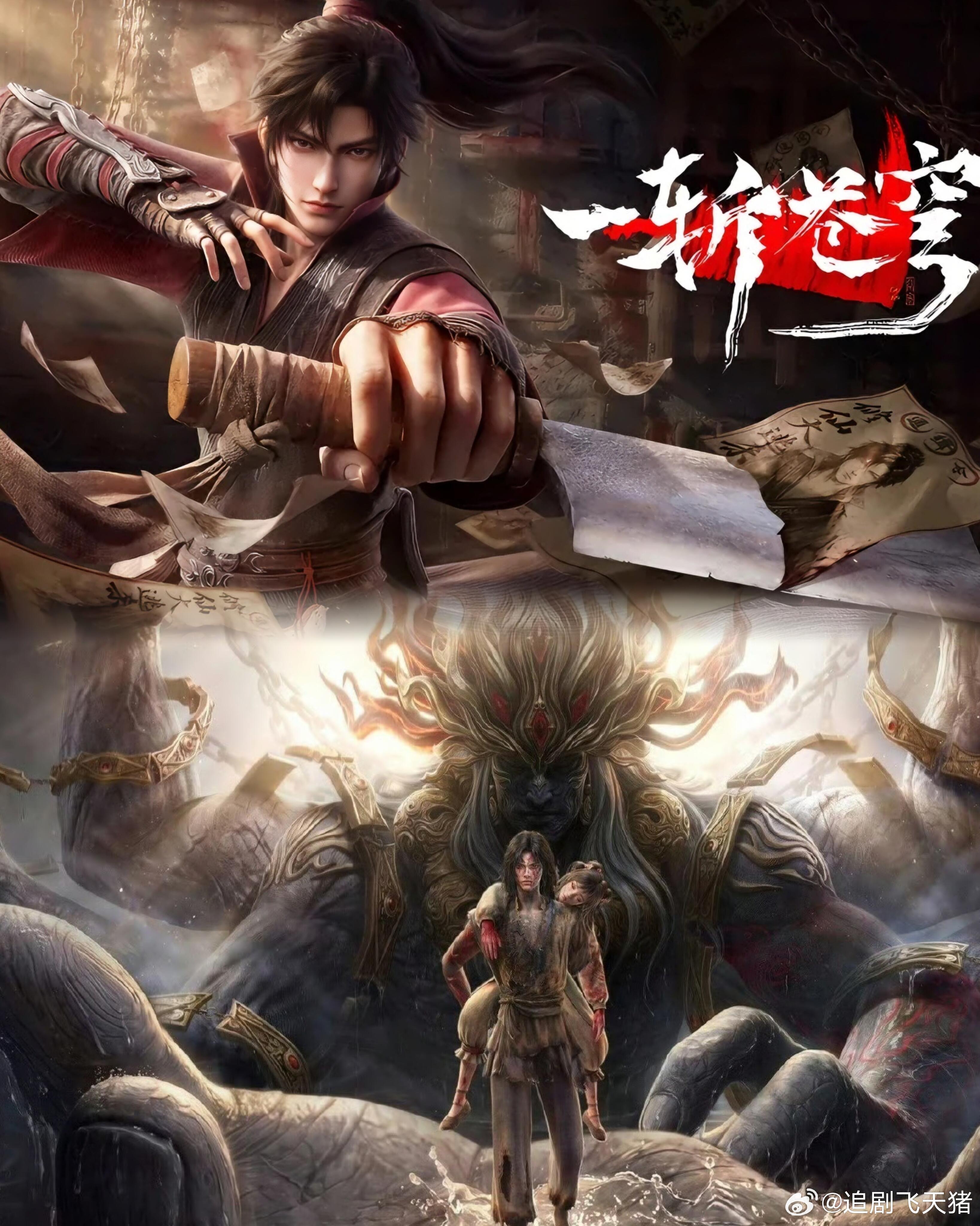 一斩苍穹 首播2集资源（先后取）4K 