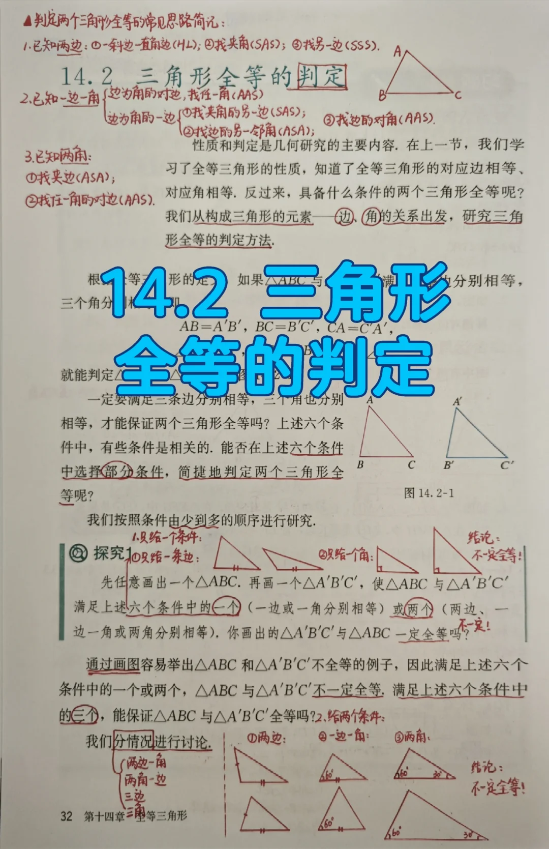 14.2 全等三角形的判定